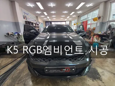 익산에서 찾아오신 신형 K5 RGB 엠비언트 시공, 엠비언트 맛집 전주더제이 / 전주시 완산구 평화동