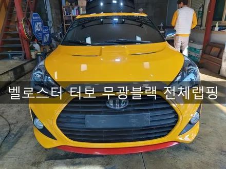 벨로스터 터보 플라스틱 딥 무광 블랙 랩핑시공, 전주랩핑 전문 더제이 / 전주시 완산구 평화동