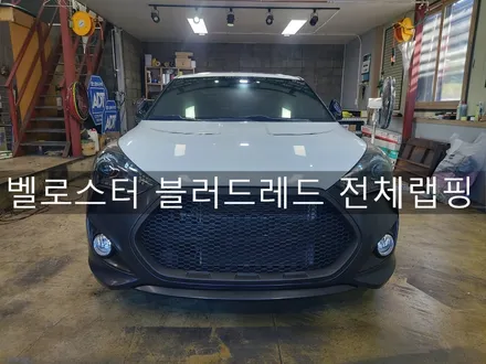 전주 익산 군산 벨로스터 블러드레드 펄 전체 랩핑 시공, 랩핑 전문점 더제이에서~ / 전주시 완산구 평화동