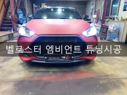 벨로스터 엠비언트 시공, 전주 엠비언트 맛집 더제이 / 전주시 완산구 평화동