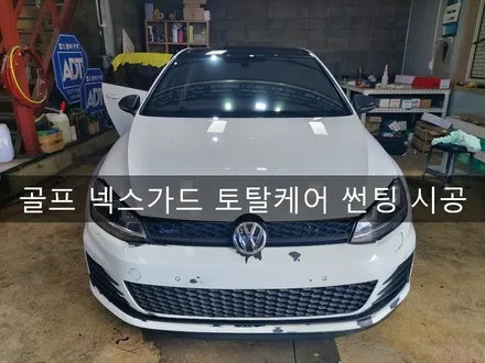 골프 넥스가드 프리미엄 토탈케어 썬팅 시공, 차량 토탈 올인원 샵 더제이 / 전주시 완산구 평화동