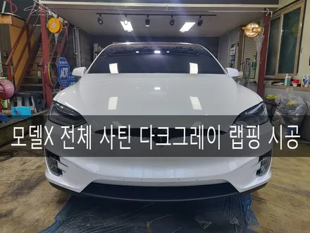 서울에서 전주까지 오신 모델X 전체 랩핑 시공, 전주 플딥 전문더제이 / 전주시 완산구 평화동