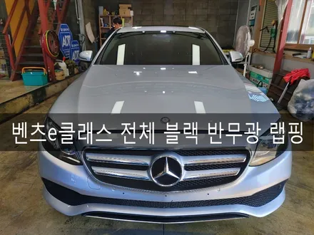 벤츠 E클래스 사틴 블랙 전체 랩핑시공, 반무광 전체 뿌리는 랩핑 / 전주시 완산구 평화동