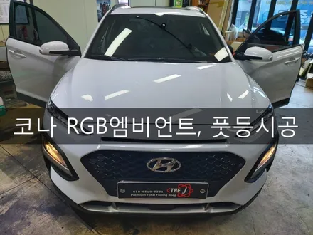 전주 코나 RGB 엠비언트, 풋등 시공. 엠비언트 맛집 더제이 / 전주시 완산구 평화동
