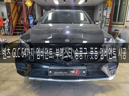 벤츠 GLC 엠비언트 3색에서 64색으로 송풍구, 부메스터 스피커, 풋등 까지 완벽시공, 전주 더제이 / 전주시 완산구 평화동