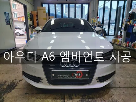 아우디 A6 엠비언트로 실내 분위기를 살려보기, 전주 엠비언트 맛집 더제이 / 전주시 완산구 평화동