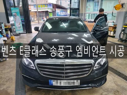 전주 벤츠 E클래스 송풍구 엠비언트 시공, 송풍구 엠비언트로 실내 튜닝 완성 / 전주시 완산구 평화동