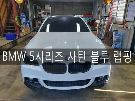 여름 맞이 사틴 블루로 차량 색상 변경, 전주 BMW 528I 전체 사틴 블루 랩핑, 뿌리는 랩핑 전문 더제이 / 전주시 완산구 평화동