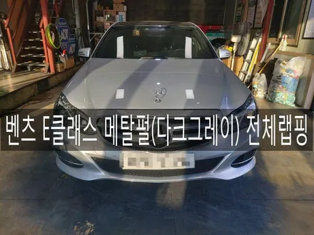벤츠 E클래스 무광 메탈펄 전체랩핑, 랩핑 맛집 전주더제이 / 전주시 완산구 평화동
