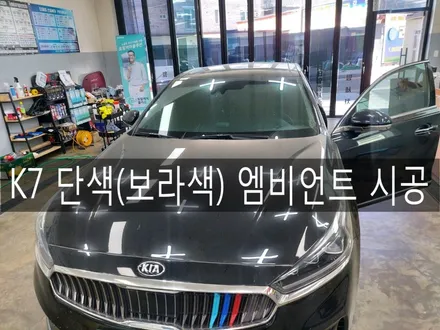 전주 K7 엠비언트로 화사한 실내 만들기, 전주튜닝은 더제이로오세요~ / 전주시 완산구 평화동