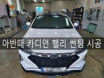 여름 대비 썬팅으로 내 피부 보호하기! 전주 아반때 카디언 헬리 썬팅 시공기 / 전주시 완산구 평화동
