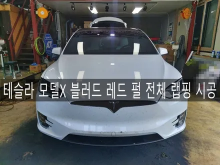 전주 테슬라 모델X 블러드 레드 펄 전체 뿌리는 랩핑, 플라스틱딥 시공 / 전주시 완산구 평화동