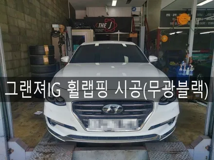 그랜져 IG 휠 랩핑 시공, 차량에 변화를 주고싶을때 휠랩핑 시공해보세요~ 전주 뿌리는 랩핑 전문 더제이 / 전주시 완산구 평화동