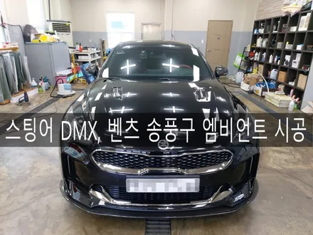 전주 스팅어 DMX RGB엠비언트, 송풍구까지 풀 엠비언트 시공, 엠비언트 전문 더제이 / 전주시 완산구 평화동
