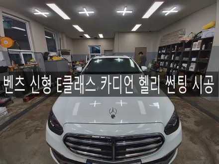 벤츠 신형 E클래스 신차 패키지 1장 카디언 헬리 썬팅 시공, 전주 썬팅, 신차 패키지 더제이 / 전주시 완산구 평화동