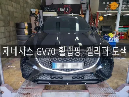전주 휠 랩핑 전문 더제이에서 GV70 휠랩핑, 캘리퍼 도색 시공하기, 전주 뿌리는  랩핑 더제이 / 전주시 완산구 평화동