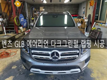 전주 뿌리는 랩핑 전문 더제이 벤츠 GLB 에어리언 그린펄 전체랩핑 시공 / 전주시 완산구 평화동