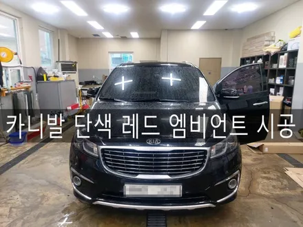 전주 카니발 레드 엠비언트 시공, 엠비언트 맛집 더제이 / 전주시 완산구 평화동