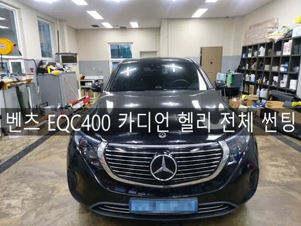 전주 벤츠 EQC400 카디언 헬리 전체 썬팅 시공, 시안성 좋은 고급 필름 카디언 / 전주시 완산구 평화동