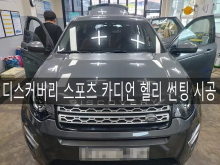 전주 디스커버리 레인지로버 스포츠 카디언 헬리 썬팅 시공, 썬팅 맛집 더제이 / 전주시 완산구 평화동