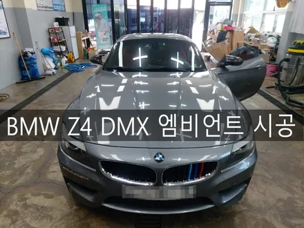 전주 DMX엠비언트 전문 시공점 더제이에서 BMW Z4 실내를 바꿔보자! / 전주시 완산구 평화동