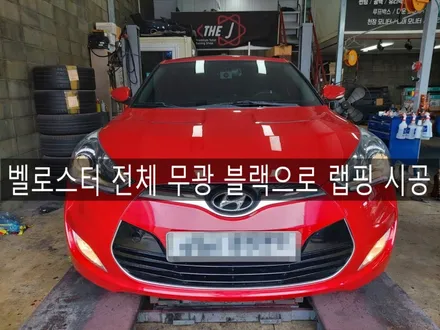 전주, 익산, 군산 벨로스터 전체 뿌리는 전체 랩핑,  휠랩핑 포함 전체 블랙 무광으로 포스있는 스포츠카 만들기 / 전주시 완산구 평화동