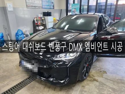 전주 익산 군산 스팅어 벤풍구, 대쉬보드 DMX 엠비언트 시공, 벤츠 송풍구 이식작업 / 전주시 완산구 평화동