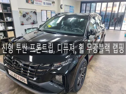 전주 익산 군산 NX4 투싼 신형 휠랩핑, 프론트립, 디퓨져 무광 블랙 랩핑 시공, 랩핑 맛집 더제이 / 전주시 완산구 평화동