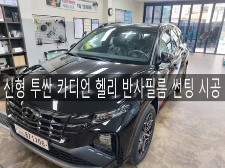 전주 익산 군산 신형 투싼 카디언 헬리 썬팅 시공하기, 전주썬팅 맛집 더제이 / 전주시 완산구 평화동