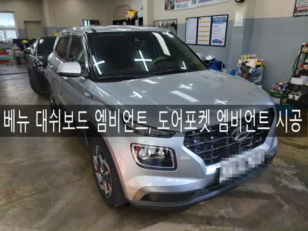 전주 익산 군산 현대 베뉴 DMX 엠비언트 시공 하기, 엠비언트 맛집 더제이 / 전주시 완산구 평화동
