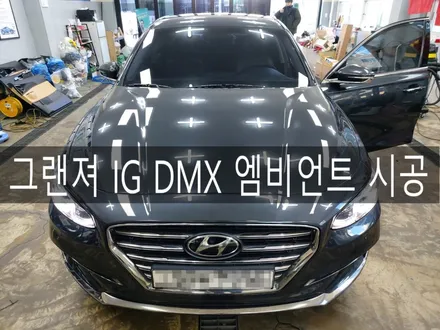 전주 익산 군산 그랜져IG DMX 엠비언트 시공, 전주 엠비언트 맛집 더제이 / 전주시 완산구 평화동