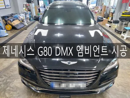 전주 익산 군산 제네시스DH(G80) DMX엠비언트 시공, 엠비언트, 전주튜닝 맛집 더제이 / 전주시 완산구 평화동