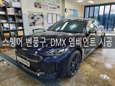 전주 익산 군산 스팅어 신차 DMX 엠비언트, 벤풍구 시공, 전주더제이 / 전주시 완산구 평화동