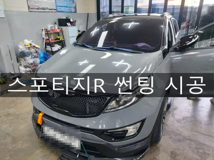 전주 익산 군산 스포티지R 여름 대비 썬팅 시공하기, 전주 썬팅 전문 더제이 / 전주시 완산구 평화동