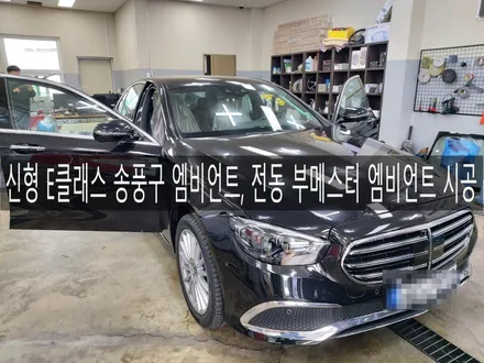 전주 익산 군산 신형 E클래스 송풍구 엠비언트, 부메스터 전동 스피커 엠비언트 시공하기, 튜닝은 더제이 / 전주시 완산구 평화동