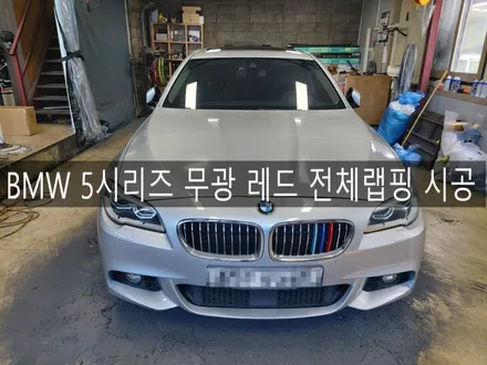 전주 익산 군산 BMW5시리즈 무광 레드 전체랩핑 시공, 전주 랩핑 맛집 더제이 / 전주시 완산구 평화동