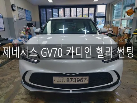 전주 익산 군산, 제네시스 GV70 카디언 헬리 신차 썬팅 시공하기 / 전주시 완산구 평화동