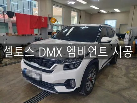 전주 익산 군산 셀토스 DMX 엠비언트 시공, 전주 DMX 엠비언트 전문 더제이 / 전주시 완산구 평화동