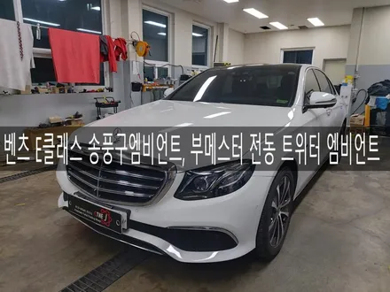 전주 익산 군산 벤츠 E클래스 송풍구 엠비언트, 전동 부메스터 엠비언트 시공, 엠비언트 맛집 더제이 / 전주시 완산구 평화동