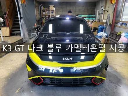 전주 익산 군산 K3 GT 전체 다크 블루 카멜레온펄 시공, 전주 랩핑 맛집 더제이 / 전주시 완산구 평화동