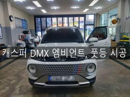 전주 익산 군산 캐스퍼 DMX 엠비언트 시공, 대쉬보드 풋등 RGB 시공완료 / 전주시 완산구 평화동