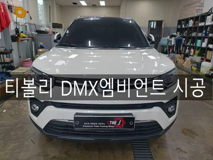 전주 익산 군산 티볼리 DMX 엠비언트 시공하기, 전주 튜닝 맛집 더제이 / 전주시 완산구 평화동