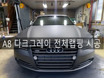 전주 익산 군산 아우디 A8 전체 다크그레이 랩핑 시공하기, 여름 맞이 차량 새 옷입혀주기 / 전주시 완산구 평화동