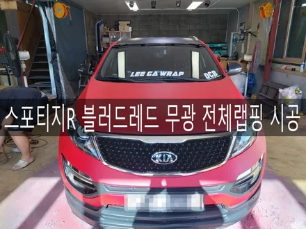 전주 익산 군산 뿌리는 랩핑 전문 더제이에서 스포티지R 블러드 레드 전체랩핑 시공하기 / 전주시 완산구 평화동