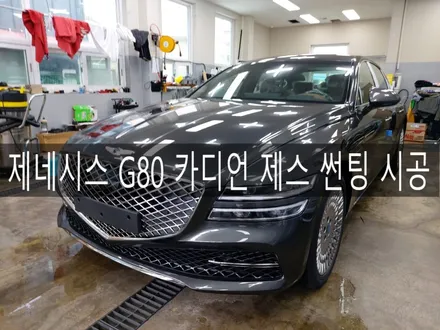 전주 익산 군산 G80 신차 패키지 시공, 카디언 제스 필름썬팅으로 고급스러운 차량만들기 / 전주시 완산구 평화동