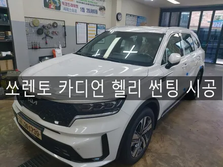 전주 익산 군산 쏘렌토 카디언 헬리 신차 패키지 전문 더제이에서 썬팅 시공하기 / 전주시 완산구 평화동