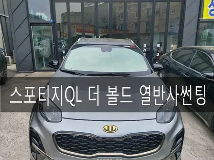 스포티지 더 볼드 QL 사하라R 열반사 썬팅/ 전주 익산 군산 틴팅 더제이(THE J) / 전주시 완산구 평화동