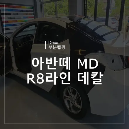 광주랩핑샵 위랩스 <아반떼MD R8라인 데칼> / 북구 신용동