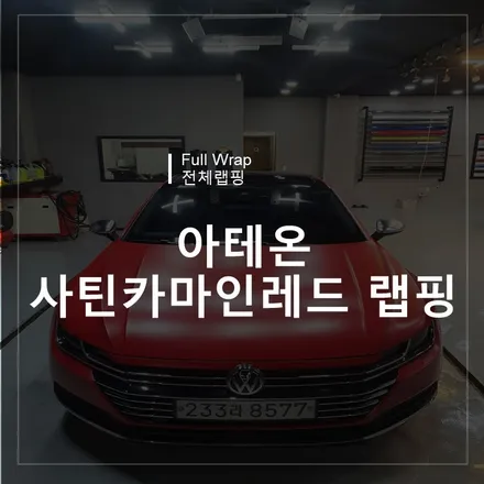광주랩핑샵 위랩스 <아테온 사틴카마인레드> / 북구 신용동