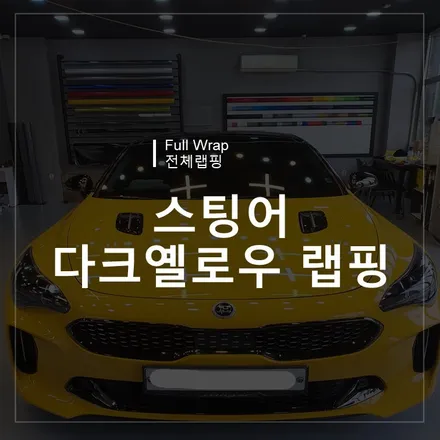 광주랩핑샵 위랩스 <스팅어 다크옐로우 전체랩핑> / 북구 신용동